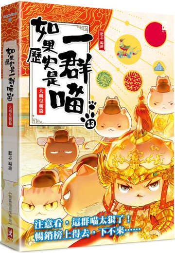 如果歷史是一群喵(13)：大明皇朝篇【萌貓漫畫學歷史】【城邦讀書花園】