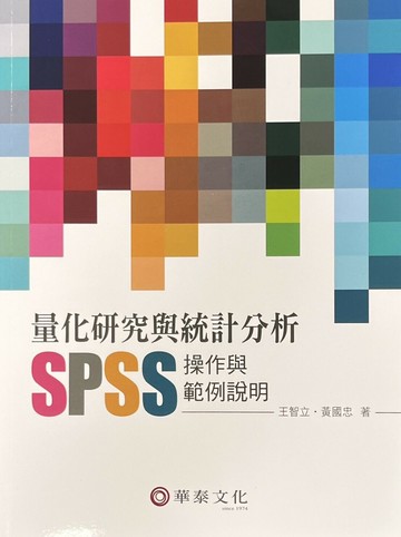 量化研究與統計分析：SPSS操作與範例說明 (1版) 王智立  華泰