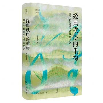 經典秩序的重構(廖平的世界觀與經學之路)(精)/論世衡史叢書丨天龍圖書簡體字專賣店丨9787220136948 (tl2510)