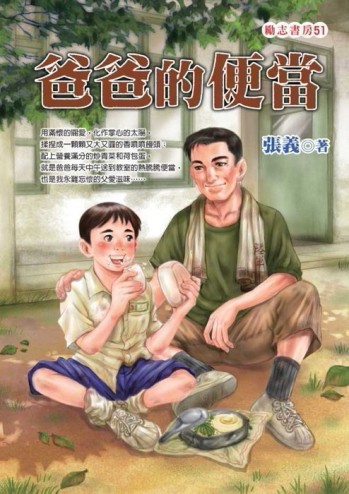 爸爸的便當[二手書_普通]