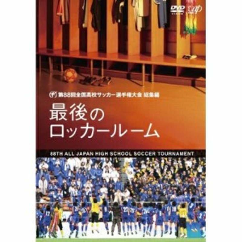 mikkey123様］第95回全国高校サッカー選手権大会 最後のロッカールーム 