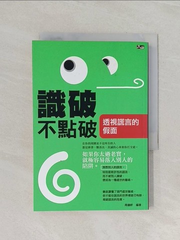 【書寶二手書T1／兩性關係_RB3】識破不點破：透視謊言的假面_周儀軒