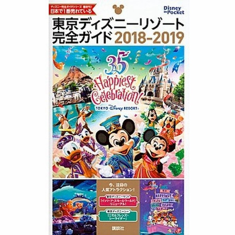 東京ディズニーリゾート完全ガイド ２０１８ ２０１９ 講談社 単行本 中古 通販 Lineポイント最大0 5 Get Lineショッピング