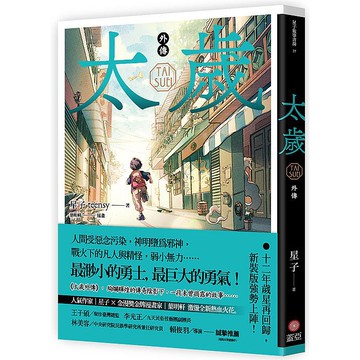 太歲卷一 ~ 卷七（新裝版）完、外傳（新裝版）【ttbooks】