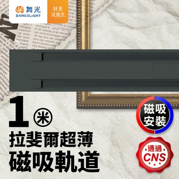 【DanceLight 舞光】1米 拉斐爾超薄磁吸軌道【APP滿額下單10%點數(單一帳號最高5000點)】1/31止