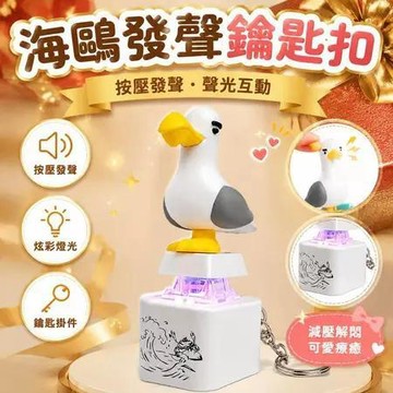 免運夯貨⭐海鷗發聲按鍵 mine烏按鍵遊戲電子同款發聲解壓按鍵發聲掛件語音鑰匙扣 海鷗按鍵 鑰匙扣 包包掛件