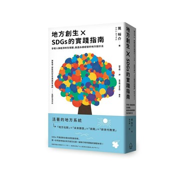 地方創生×SDGs的實踐指南　 孕育人與經濟的生態圈，創造永續經營的地方設計法