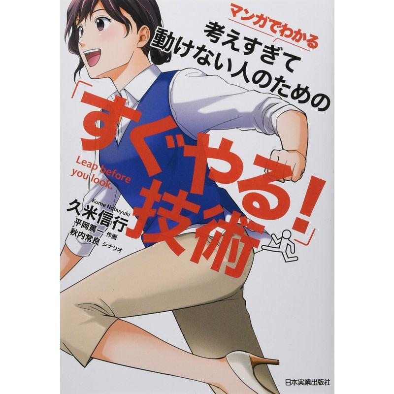 マンガでわかる 考えすぎて動けない人のための すぐやる 技術