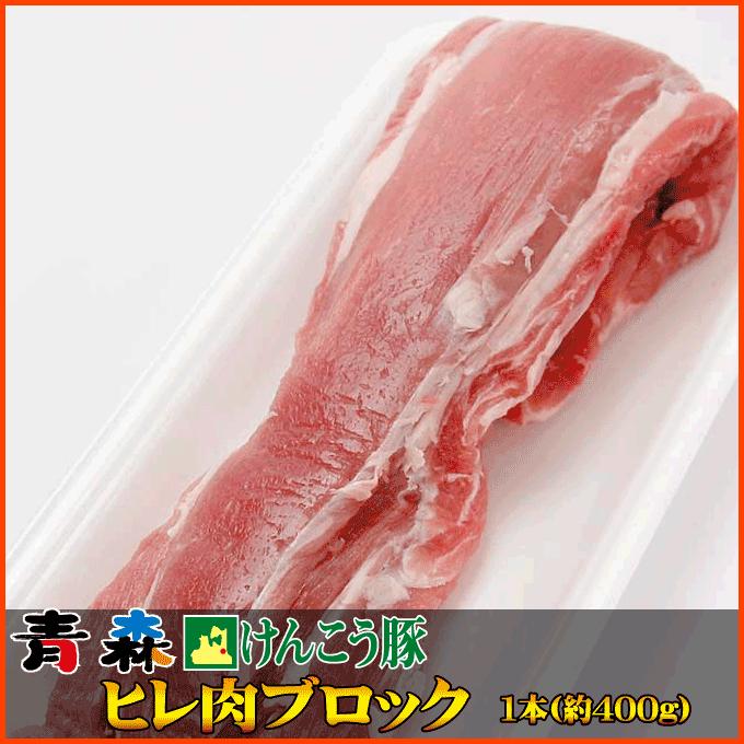 ギフト 肉 青森 けんこう 豚 ヒレ 肉 ブロック １本 (約400g) ギフト 可能 国産 冷凍