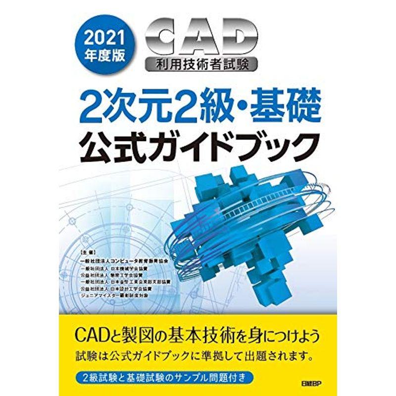 CAD利用技術者試験3次元公式ガイドブック 2021年度版 - コンピュータ・IT