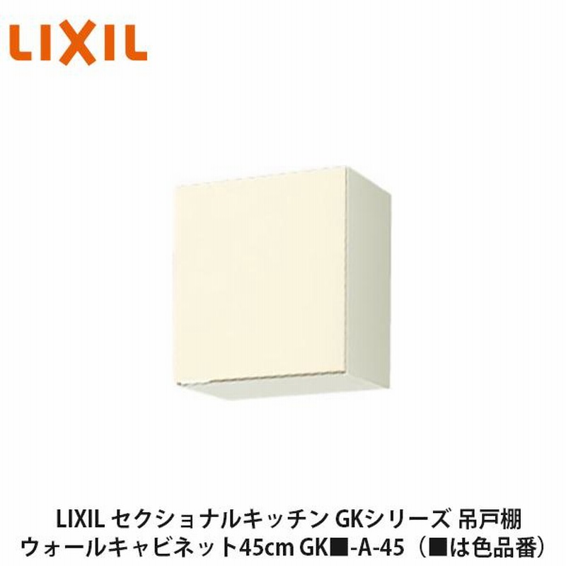 LIXIL【セクショナルキッチン GKシリーズ 吊戸棚 ウォールキャビネット