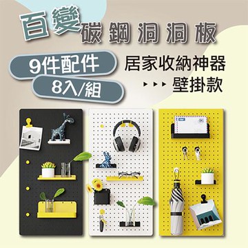 居家生活Easy Buy  40X20CM 收納壁掛洞洞板收納架(碳鋼)-小板8入一組 9件配件