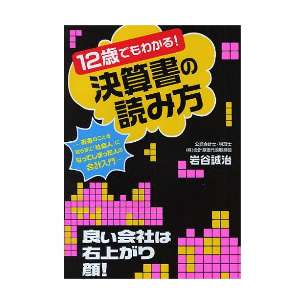 12歳でもわかる 決算書の読み方 お金のことを知らずに 社会人 になってしまった人の会計入門