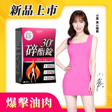 【美体專科】碎酯錠30+(30顆/盒)