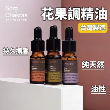 【現貨&花果香調精油】Sorg Chakras精油 香薰扣精油  甜橙 玫瑰 油性精油 花香調 果香調 香薰機精油 茉莉