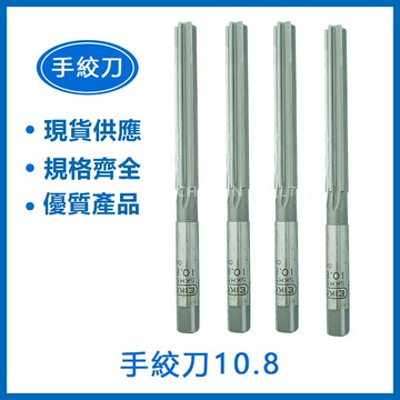 特價品 手絞刀 10.0/ 10.1/ 10.4/ 10.5/ 10.6/ 10.8/ 10.9