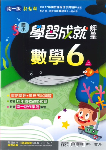 南一版-國小6上-評量-數學-114學年適用