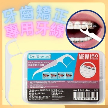 【台灣現貨】 牙齒矯正專用牙線棒 升級版牙齒矯正適用牙線 矯正適用牙線棒 戴牙套專用牙線 牙套牙線