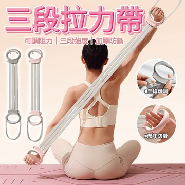 【三段調節拉力帶】健身彈力 居家美背神器 阻力訓練帶 拉背神器 瑜伽拉力帶 伸展拉力帶 居家健身 可調節拉力帶 三檔數