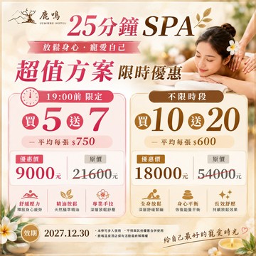 【鹿粉專案260714】買5張再送7張◆MSPA 25分鐘身體精油療程優惠價12張共$9000(原價每張$1800)，療程時間限於19:00前用畢
