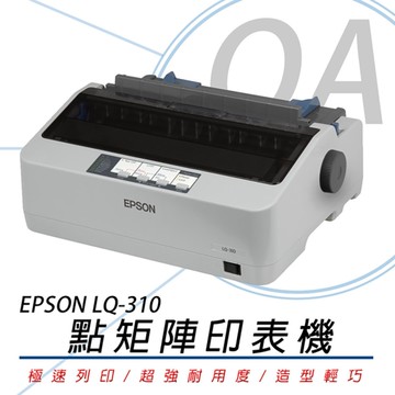 【原廠保固升級方案】 EPSON LQ-310 LQ310 24針點矩陣印表機(含原廠色帶一支) 另售LQ-690CII
