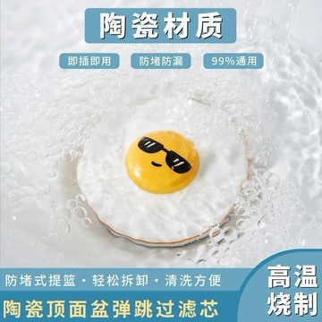 爆款🌟臺灣出貨🌟卡通荷包蛋陶瓷面盆塞衛生間洗手池漏水塞洗臉盆下水器創意彈跳芯