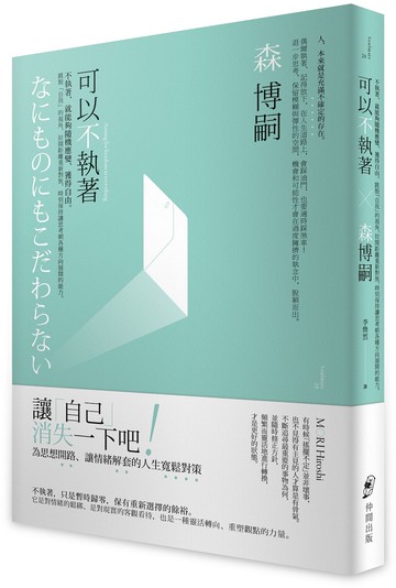 可以不執著：不執著，就能夠隨機應變、獲得自由。跳脫「自我」的視角，拉開距離重新對焦，時刻保持讓思考朝各種方向展開的能力。【城邦讀書花園】