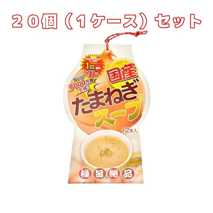 （２０個セット）国産 たまねぎスープ(12食入)×２０個（１ケース）