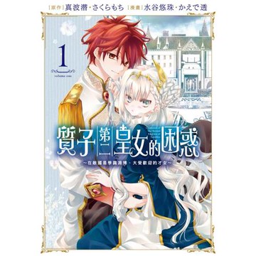 質子第二皇女的困惑～在敵國是學識淵博、大受歡迎的才女～ 1
