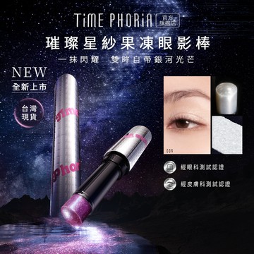 【新品上市】TIMEPHORIA 璀璨星紗果凍眼影棒3g｜果凍質地 一筆顯色 眼影／打亮／臥蠶多用途 閃耀鑽光立體五官