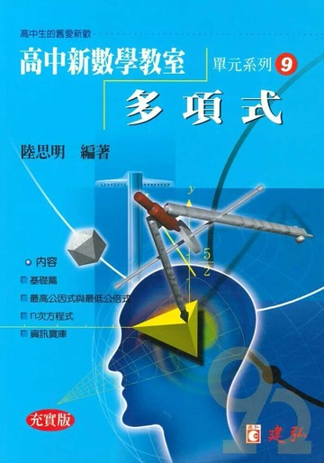 建弘高中 新數學教室(09)多項式 (1版) 編輯部  建弘出版社有限公司