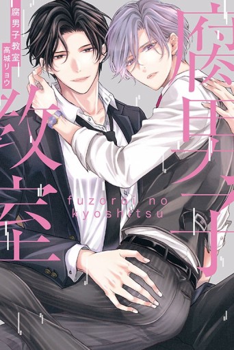 腐男子教室（全）[二手書_良好]
