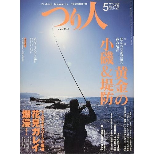 つり人　２００６年５月号　Ｎｏ．７１９　　＜送料無料＞