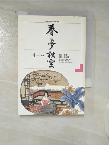【書寶二手書T4／文學_CVB】春夢秋雲(XA0004)──詞選_朱昆槐