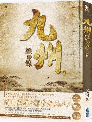 九州縹緲錄（一）[二手書_良好]