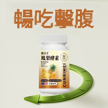 台南鳳梨濃縮 純天然高濃縮 鳳梨順順錠   早排廢晚提代 拒絕卡頓  速纖暢 CRNRIMEI保健