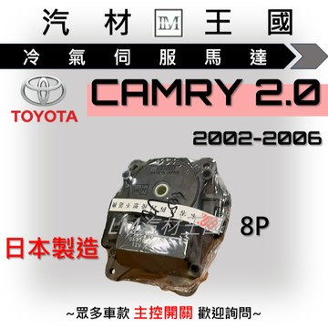 【LM汽材王國】冷氣伺服馬達 CAMRY 2.0 2002-2006年 冷氣出風口馬達 風向馬達 TOYOTA 豐田