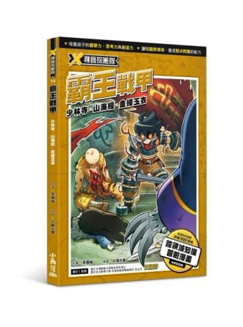 X尋寶探險隊 14 霸王戰甲：少林寺．山海經．金縷玉衣[二手書_良好]