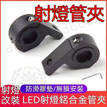 台灣優選丨摩托車射燈管夾 射燈管夾支架 鋁合金支架 射燈支架 越野車前槓改裝 固定夾 護槓圓管夾具 921m