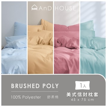 舒柔棉- 單品／枕套1入(不含床包、被套)｜AnD House 安庭家居 素色 顏色任搭
