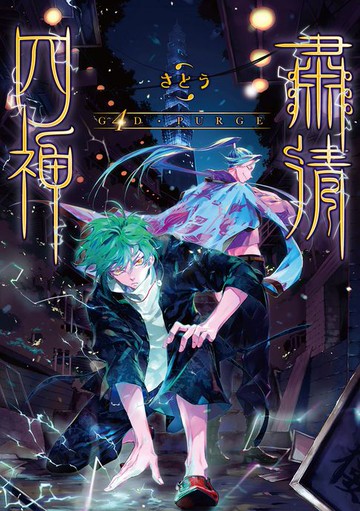 【電子書】G4D PURGE -肅清四神- 第4話