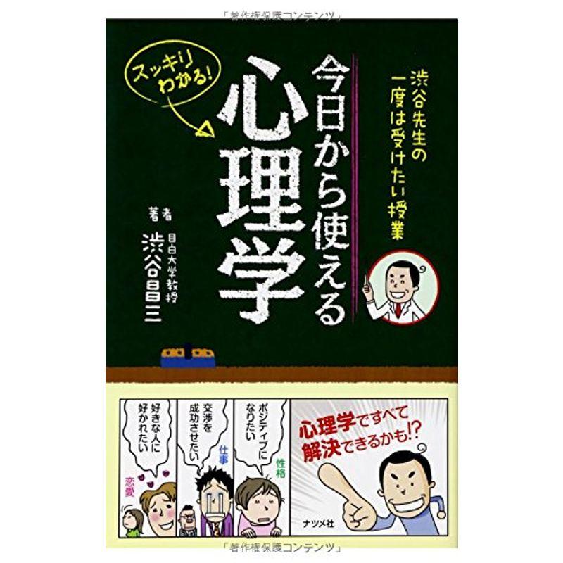 渋谷先生の一度は受けたい授業 今日から使える心理学 渋谷昌三