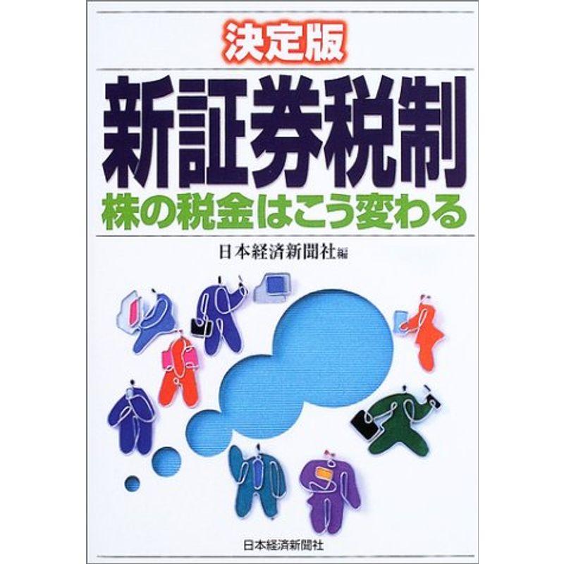 決定版 新証券税制?株の税金はこう変わる