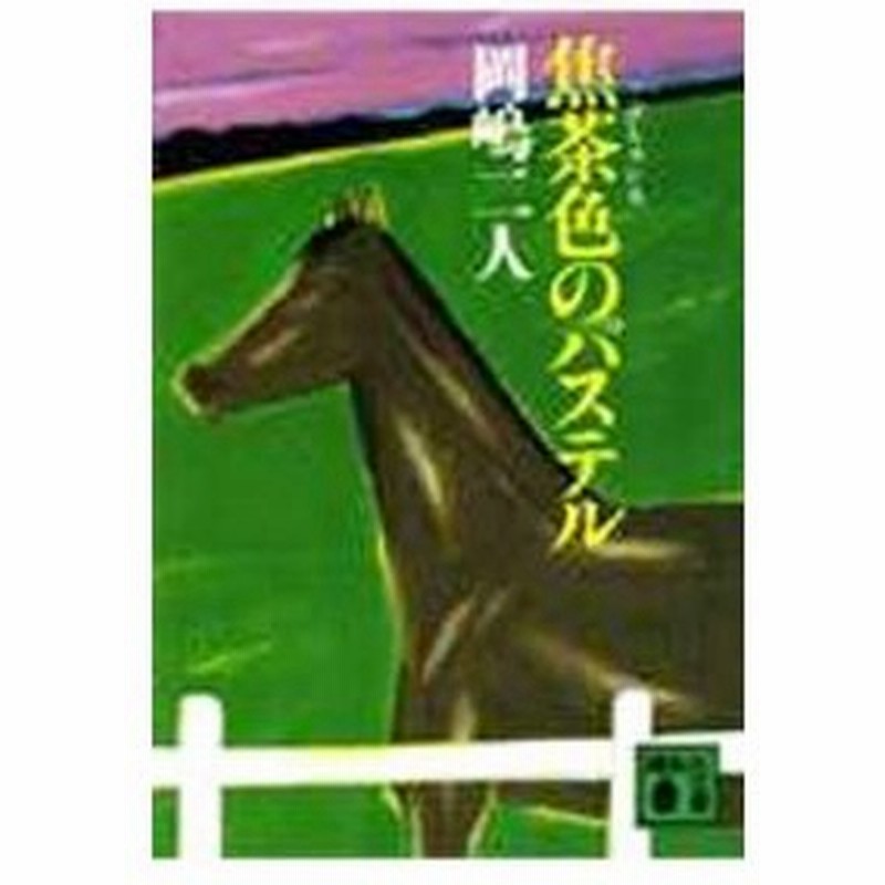 焦茶色のパステル 岡嶋二人 通販 Lineポイント最大get Lineショッピング