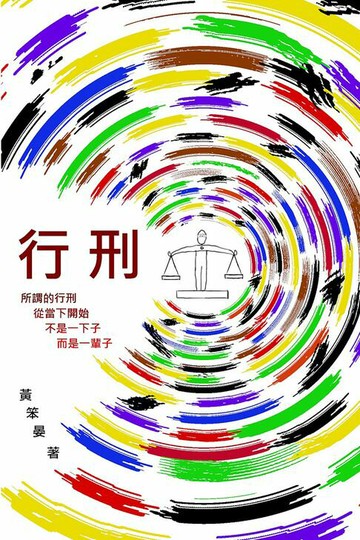 【電子書】行刑