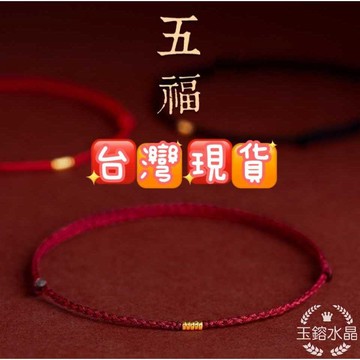 玉鎔水晶-台灣現貨🔥開運五福好運手繩 腳繩 轉運手繩 好運手繩 編織手繩 紅繩手鍊 紅繩腳鍊 紅繩手繩 手繩 中國繩