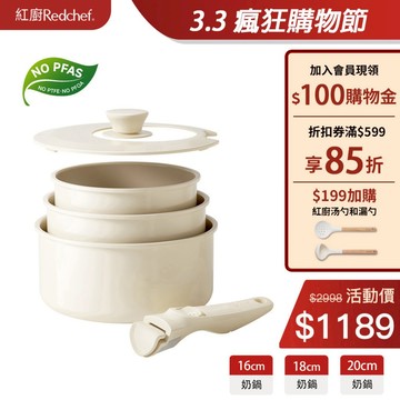 紅廚Redchef 陶瓷岩不沾奶鍋5件組湯鍋 可拆式手柄+16CM奶鍋+18cm奶鍋+20CM奶鍋+矽膠蓋 IH電磁爐適