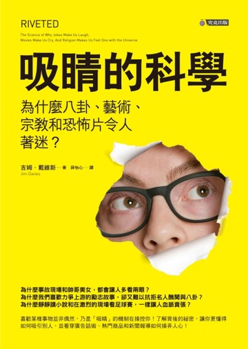 吸睛的科學：為什麼八卦、藝術、宗教和恐怖片令人著迷？[二手書_良好]
