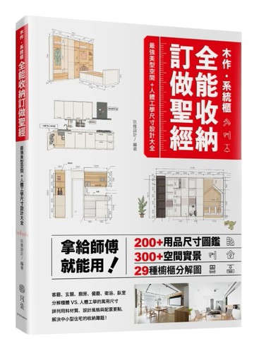 木作．系統櫃，全能收納訂做聖經：拿給師傅就能用！最強美型空間＋人體工學尺寸[二手書_良好]