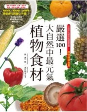 嚴選100！大自然中最元氣植物食材[二手書_普通]